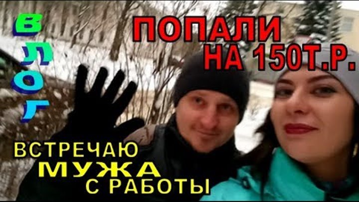VLOG/ Встречаю мужа. Попали на 150 тысяч рублей. Влог # IVI.obo.mne VLOG/ Встречаю мужа. Попали на 150 тысяч рублей. Влог # IVI.obo.mne