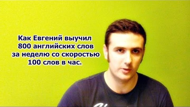 Евгений выучил 800 английских слов за неделю со скоростью 100 слов в час. Евгений выучил 800 английских слов за неделю со скоростью 100 слов в час.