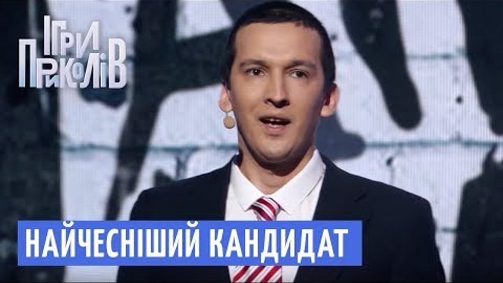 Найчесніший кандидат в президенти України - Реп гурт Гангстер Байтери | Ігри Приколів 2018