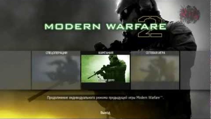 Call of Duty Modern Warfare 2 Прохождение Часть 1