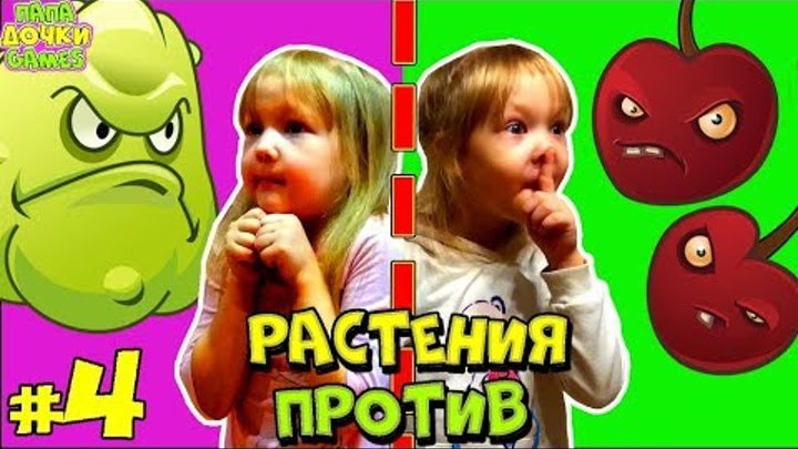 ПРИКЛЮЧЕНИЯ РАСТЕНИЯ против ЗЕЛЕНЫХ Защита Дома #4! Развлекательное видео детям. Игровой мультик ПРИКЛЮЧЕНИЯ РАСТЕНИЯ против ЗЕЛЕНЫХ Защита Дома #4! Развлекательное видео детям. Игровой мультик