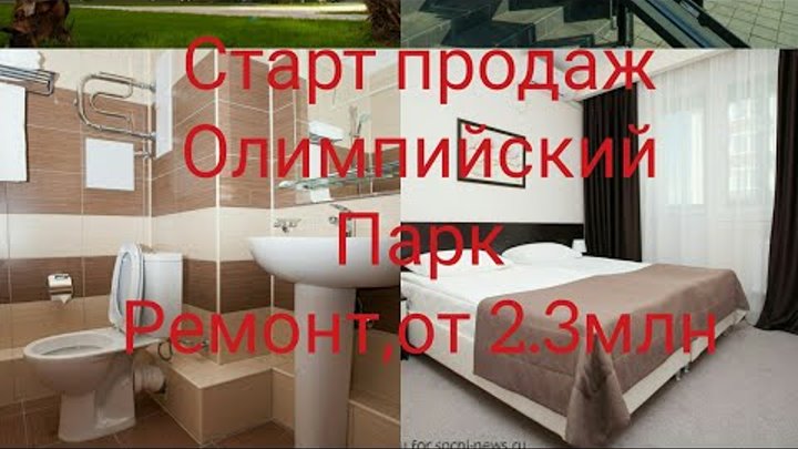 Чистые пруды /Бархатные сезоны /Олимпийский парк | Купить квартиру с ремонтом от 2.3млн|Адлер Сочи смотреть онлайн Чистые пруды /Бархатные сезоны /Олимпийский парк | Купить квартиру с ремонтом от 2.3млн|Адлер Сочи