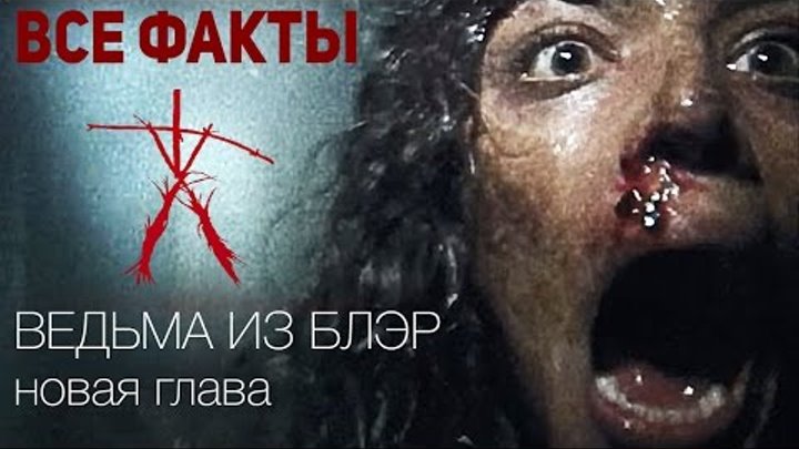 Ведьма из Блэр: Новая глава - все факты о фильме 2016 Зло все еще в лесу Ведьма из Блэр: Новая глава - все факты о фильме 2016 Зло все еще в лесу