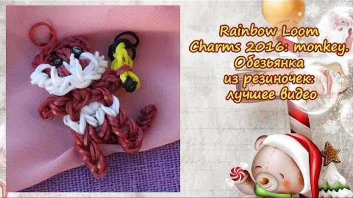 Rainbow Loom 2016 Charms: monkey. Обезьянка из резиночек: лучшее видео Rainbow Loom 2016 Charms: monkey. Обезьянка из резиночек: лучшее видео