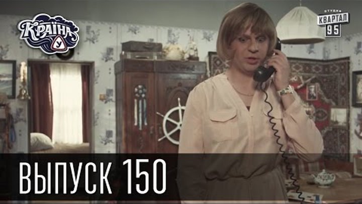 Сериал Країна У / Краина У / Страна У, Новый сезон! Выпуск 150 | Комедийный Сериал Сериал Країна У / Краина У / Страна У, Новый сезон! Выпуск 150 | Комедийный Сериал