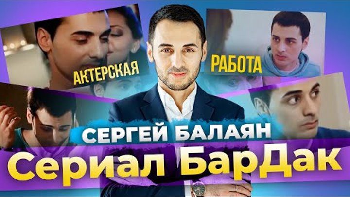 Сериал "БарДак", выпуск "Секретный ингредиент", Сергей Балаян в главной роли 3 сезон 158 серия