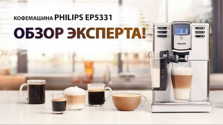 Кофемашина PHILIPS EP5331 LatteGo. Экспертное мнение Кофемашина PHILIPS EP5331 LatteGo. Экспертное мнение