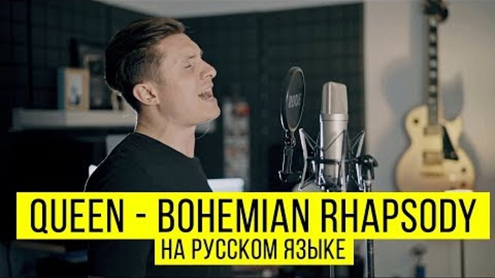 🎼 Radio Tapok "Bohemian Rhapsody" (на русском \ HD1О8Ор)