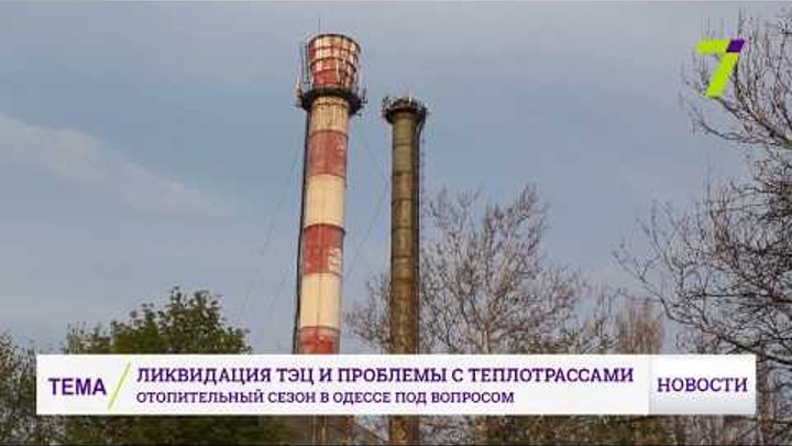 В Одессе могут быть проблемы с отоплением В Одессе могут быть проблемы с отоплением