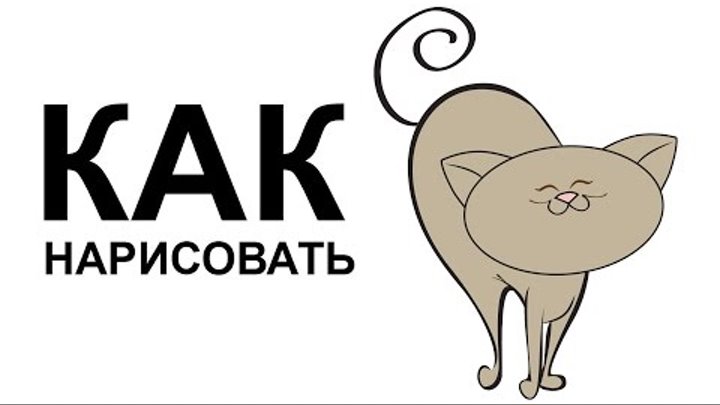 Рисунки кошек. Как нарисовать кошку карандашом поэтапно для начинающих смотреть онлайн Рисунки кошек. Как нарисовать кошку карандашом поэтапно для начинающих