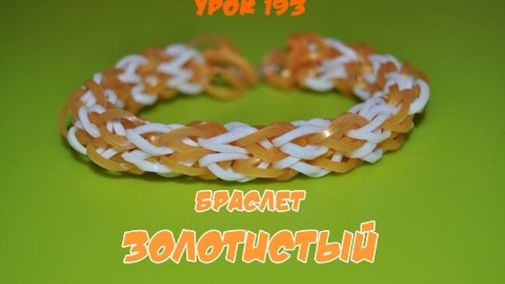 Браслет из резинок. Золотистый. Happy Rainbow Loom. Как плести. Урок №193 Браслет из резинок. Золотистый. Happy Rainbow Loom. Как плести. Урок №193
