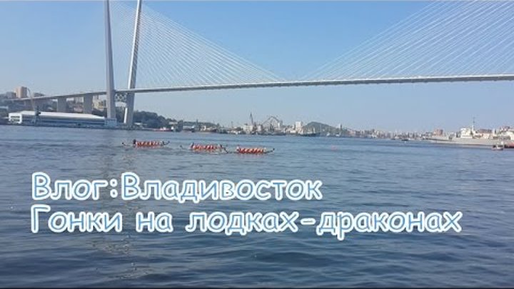 Влог: Владивосток. Гонки на лодках-драконах