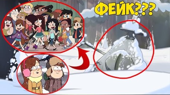 КРУТЫЕ ФЕЙКИ ГРАВИТИ ФОЛЗ! ДИППЕР И МЕЙБЛ В СТАР ПРОТИВ СИЛ ЗЛА! (ФАН ТРЕЙЛЕР 3 СЕЗОНА 2017) КРУТЫЕ ФЕЙКИ ГРАВИТИ ФОЛЗ! ДИППЕР И МЕЙБЛ В СТАР ПРОТИВ СИЛ ЗЛА! (ФАН ТРЕЙЛЕР 3 СЕЗОНА 2017)