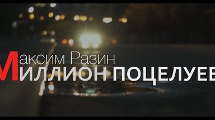 Максим Разин - МИЛЛИОН ПОЦЕЛУЕВ (Официальный клип 2016)