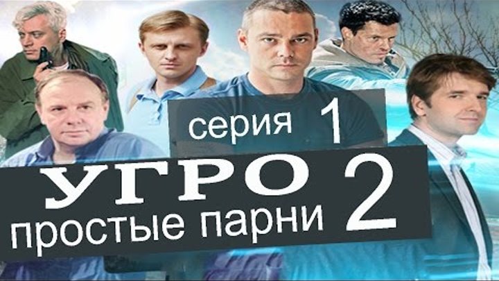 УГРО Простые парни 2 сезон 1 серия (Выбор часть 1)