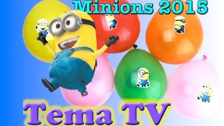 Лопаем шарики с сюрпризами Миньоны 2015 Giant Balloons Surprise Eggs Minions