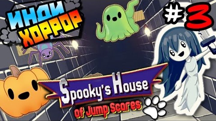 Spooky House of Jump Scares прохождение ● инди хоррор ● Часть 3