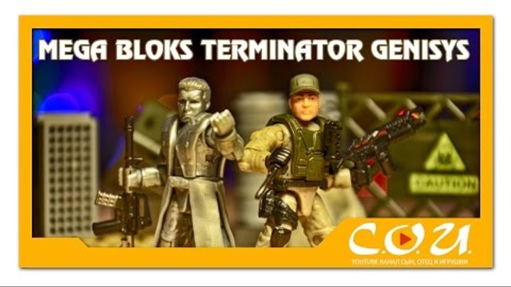 Mega Bloks (Construx) | Terminator Genisys | T-1000 и Resistance Soldier | Мега Блокс Mega Bloks (Construx) | Terminator Genisys | T-1000 и Resistance Soldier | Мега Блокс
