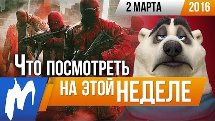 Что посмотреть на этой неделе - 2 марта (Зверополис, Да здравствует Цезарь!, Ошибка времени) Что посмотреть на этой неделе - 2 марта (Зверополис, Да здравствует Цезарь!, Ошибка времени)