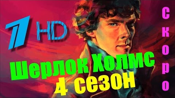 Шерлок Холмс сериал 4 сезон 1,2,3 серия скоро на 1 канале и на BBC