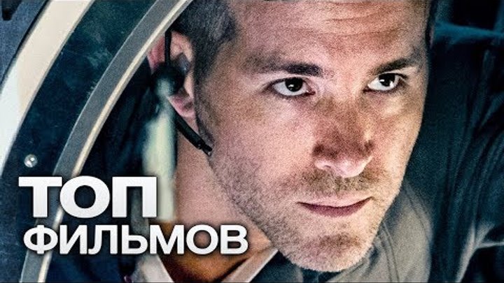 10 ПОСЛЕДНИХ ФИЛЬМОВ С УЧАСТИЕМ РАЙАНА РЕЙНОЛЬДСА! 10 ПОСЛЕДНИХ ФИЛЬМОВ С УЧАСТИЕМ РАЙАНА РЕЙНОЛЬДСА!