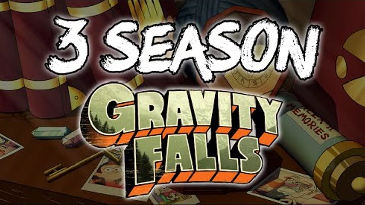 БУДЕТ ЛИ 3 СЕЗОН ГРАВИТИ ФОЛЗ? ВСЕ ОТВЕТЫ В ЭТОМ ВИДЕО!!! Тайны Гравити Фолз! Gravity Falls!