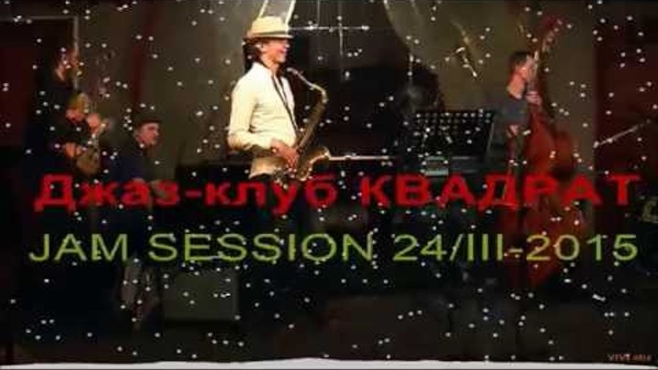 джаз клуб КВАДРАТ jam session джаз клуб КВАДРАТ jam session
