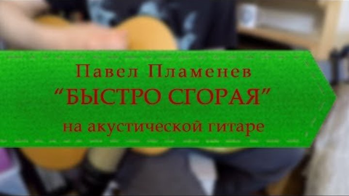 Павел Пламенев - Быстро сгорая (обучение на акустической гитаре).