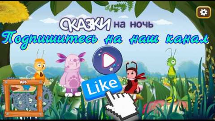 Лунтик и его друзья Сказка на ночь для детей Лунтик и его друзья Сказка на ночь для детей