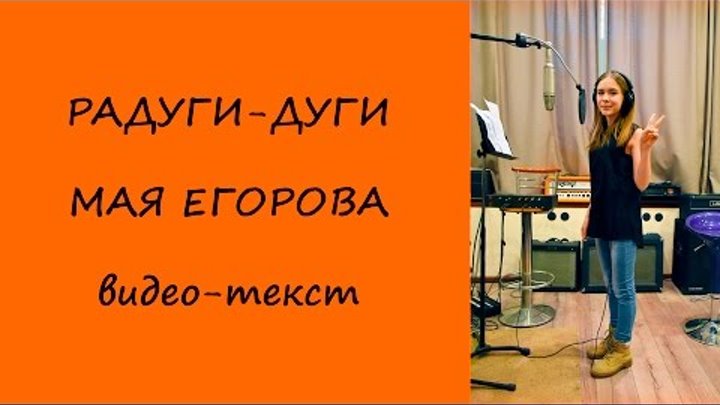 Радуги-дуги. Мая Егорова. Видеотекст. Современные песни для подростков и школьников. Радуги-дуги. Мая Егорова. Видеотекст. Современные песни для подростков и школьников.