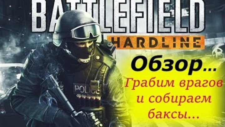 Battlefield Hardline Beta - Грабим врагов и собираем баксы...