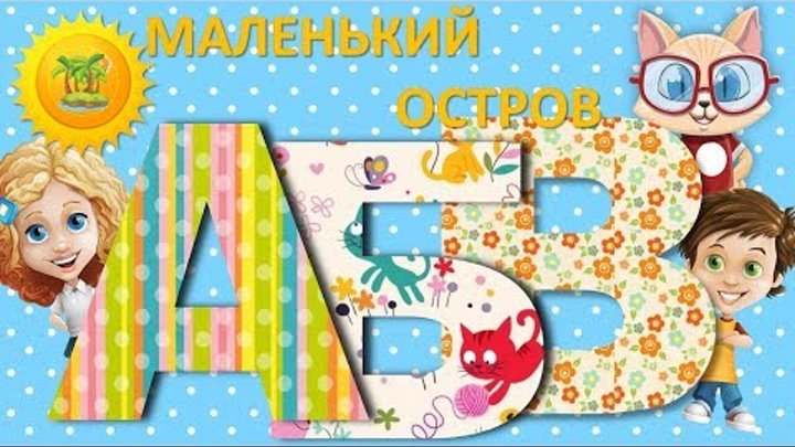 Алфавит для детей видео развивающее. Учим буквы! Алфавит для детей видео развивающее. Учим буквы!