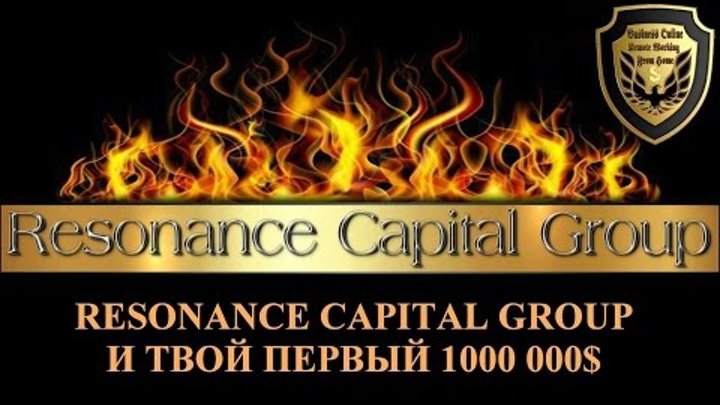 Resonance Capital Group LP и твой первый 1000.000$ Resonance Capital Group LP и твой первый 1000.000$