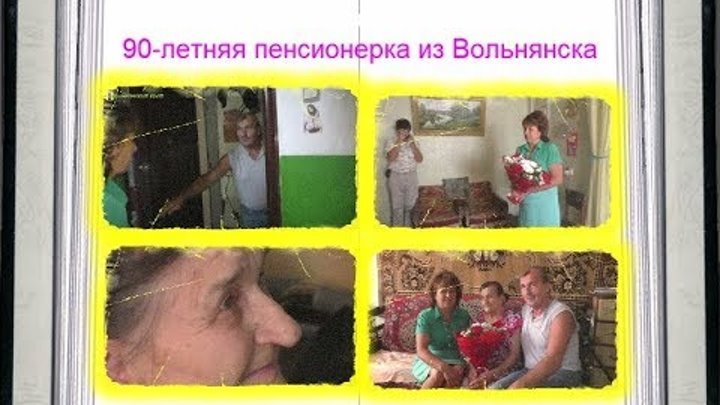 90 - летняя пенсионерка из Вольнянска