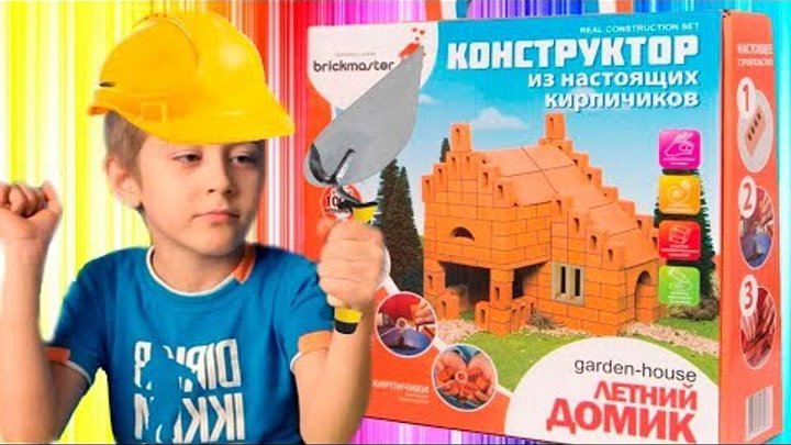 Усадьба из настоящих кирпичей * BrickMaster house playset Усадьба из настоящих кирпичей * BrickMaster house playset