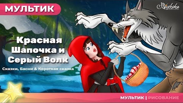 Красная Шапочка и Серый Волк (новый) | Сказки для детей и Мультик Красная Шапочка и Серый Волк (новый) | Сказки для детей и Мультик