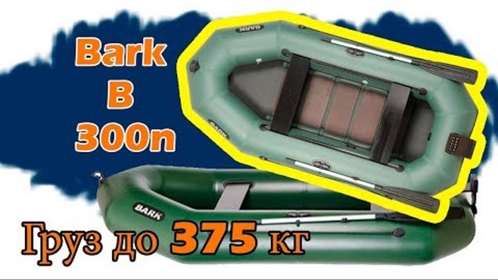 Надувная лодка Барк 300н ( Bark B 300n ) : Видеообзор