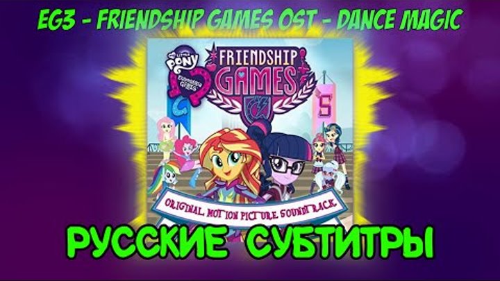 [RUS Sub / ♫] MLP: Equestria Girls 3 - Friendship Games - Dance Magic