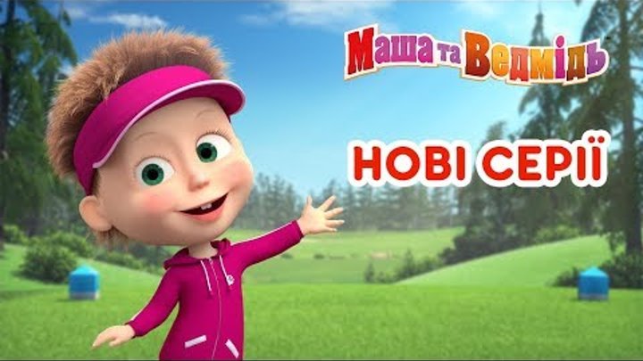 Маша та Ведмідь: Всі нові серії 2018 / Masha and the Bear Маша та Ведмідь: Всі нові серії 2018 / Masha and the Bear