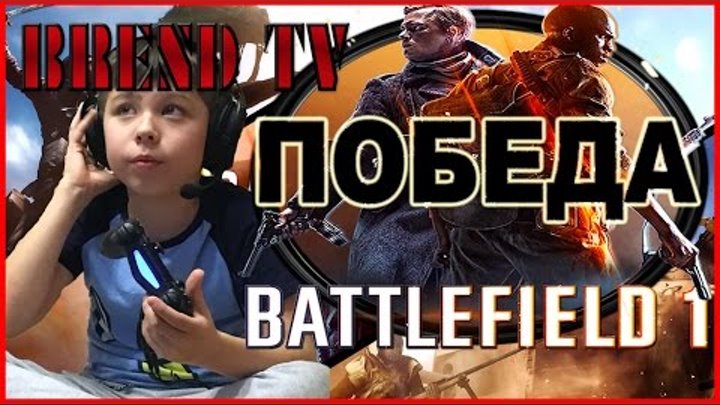 Battlefield™ 1 Конец войны Победа Видео