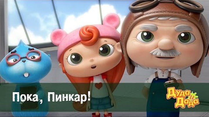 Дуда и Дада - мультфильм про машинки для детей - Пока, Пинкар! – Серия 42