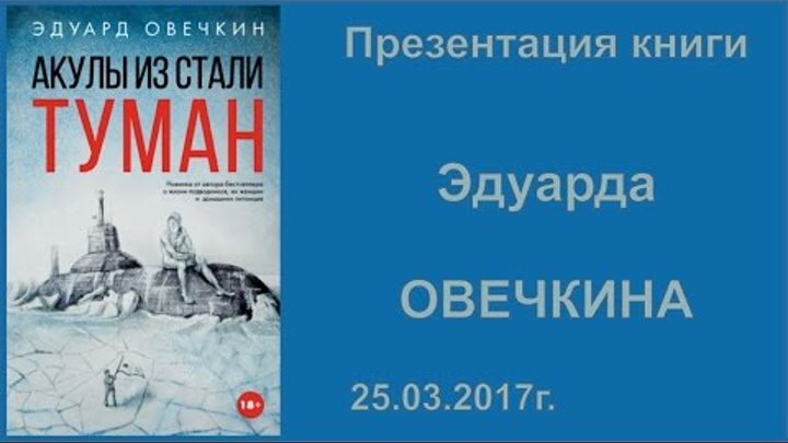Эдуард Овечкин «Акулы из стали. Туман» 25.03.2017г.