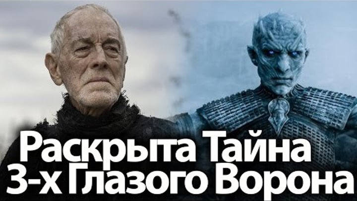 Раскрыта Тайна 3-х Глазого Ворона. Его связь с Королем Ночи. Игра Престолов 7, 8 сезон, теории Раскрыта Тайна 3-х Глазого Ворона. Его связь с Королем Ночи. Игра Престолов 7, 8 сезон, теории