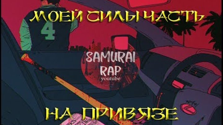 Anime Rap AMV| Аниме РЕП Клип: Скитальцы, Атака Титанов , Темный дворецкий, 91 день Anime Rap AMV| Аниме РЕП Клип: Скитальцы, Атака Титанов , Темный дворецкий, 91 день