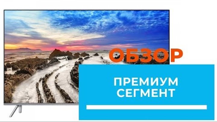 Обзор 4K UHD телевизора Samsung MU7000 модельный ряд 2017 года (49MU7000; 55MU7000; 65MU7000) Обзор 4K UHD телевизора Samsung MU7000 модельный ряд 2017 года (49MU7000; 55MU7000; 65MU7000)