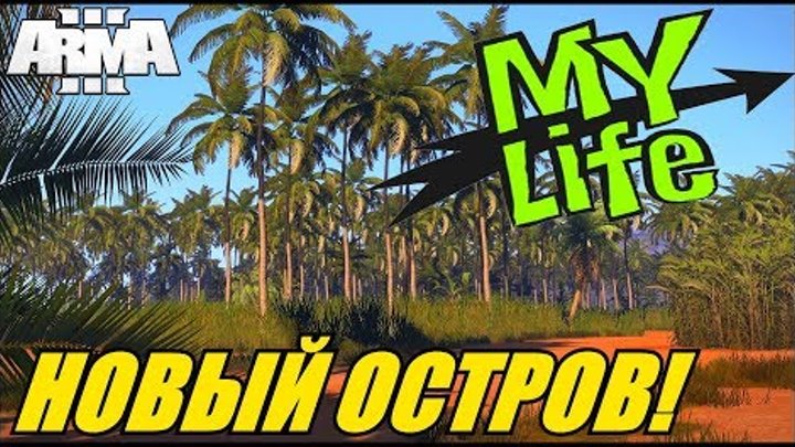 Arma 3 Altis Life: MyLife: Первый Взгляд! #1