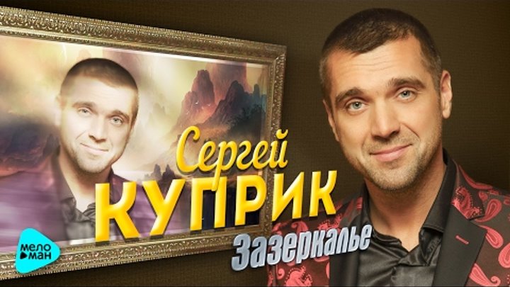 Сергей Куприк - Зазеркалье (Official Audio 2017)
