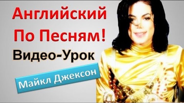 Английский Язык По Песням. Майкл Джексон. Английский для Начинающих Английский Язык По Песням. Майкл Джексон. Английский для Начинающих