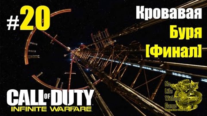 Call of Duty Infinite Warfare[#20]-Кровавая Буря [Финал](Прохождение на русском(Без комментариев))