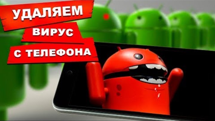 Как удалить вирус с телефона или планшета Как удалить вирус с телефона или планшета